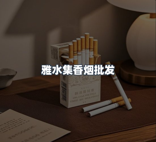 关于雅水集香烟批发
